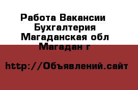 Работа Вакансии - Бухгалтерия. Магаданская обл.,Магадан г.